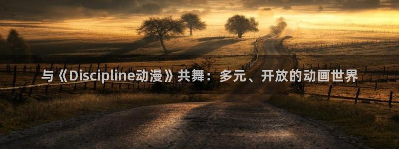 91动漫视频下载：与《Discipline动漫》共舞：多元、开放的动画世界