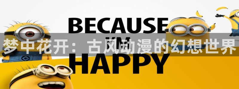 91动漫免费：梦中花开：古风动漫的幻想世界